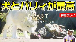 【Beast of Reincarnation】エンディングまで！犬とパリィと世界観良しのアクションRPG【初見プレイ】