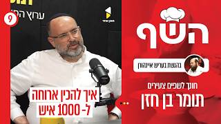 השף | עם תומר בן חזן | מהמטבח לכסא מנכ"ל הישיבה | פרק 9