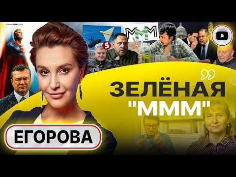 🛠️ ПИРАМИДА ПОД СНОС: Зе не халявщик, Зе - ПАРТНЕР! Подельников прячут, Залужного готовят - Егорова