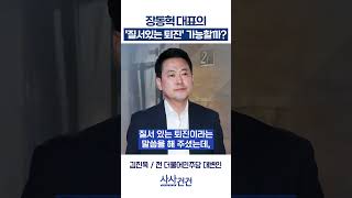 [사사건건] 장동혁 대표의 '질서있는 퇴진' 가능할까? (김진욱, 정광재)