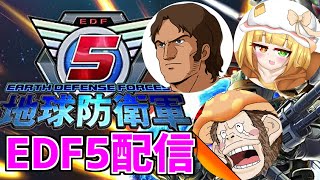 【地球防衛軍5】床ペロ小隊で行く地球防衛！＃1【からすま×秋織アカネ×チンパン園長】