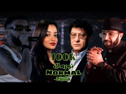 نورمال - Normal - Samara x Amal x Mahmoud x Nordo سمارا وآمال ومحمود ونوردو ريمكس Remix By MoRo