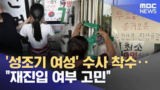 '성조기 여성' 수사 착수‥"재진입 여부 고민" (2026.06.17/12MBC뉴스)