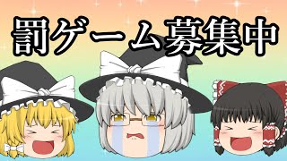 うｐ主罰ゲーム　募集　【ゆっくり茶番】