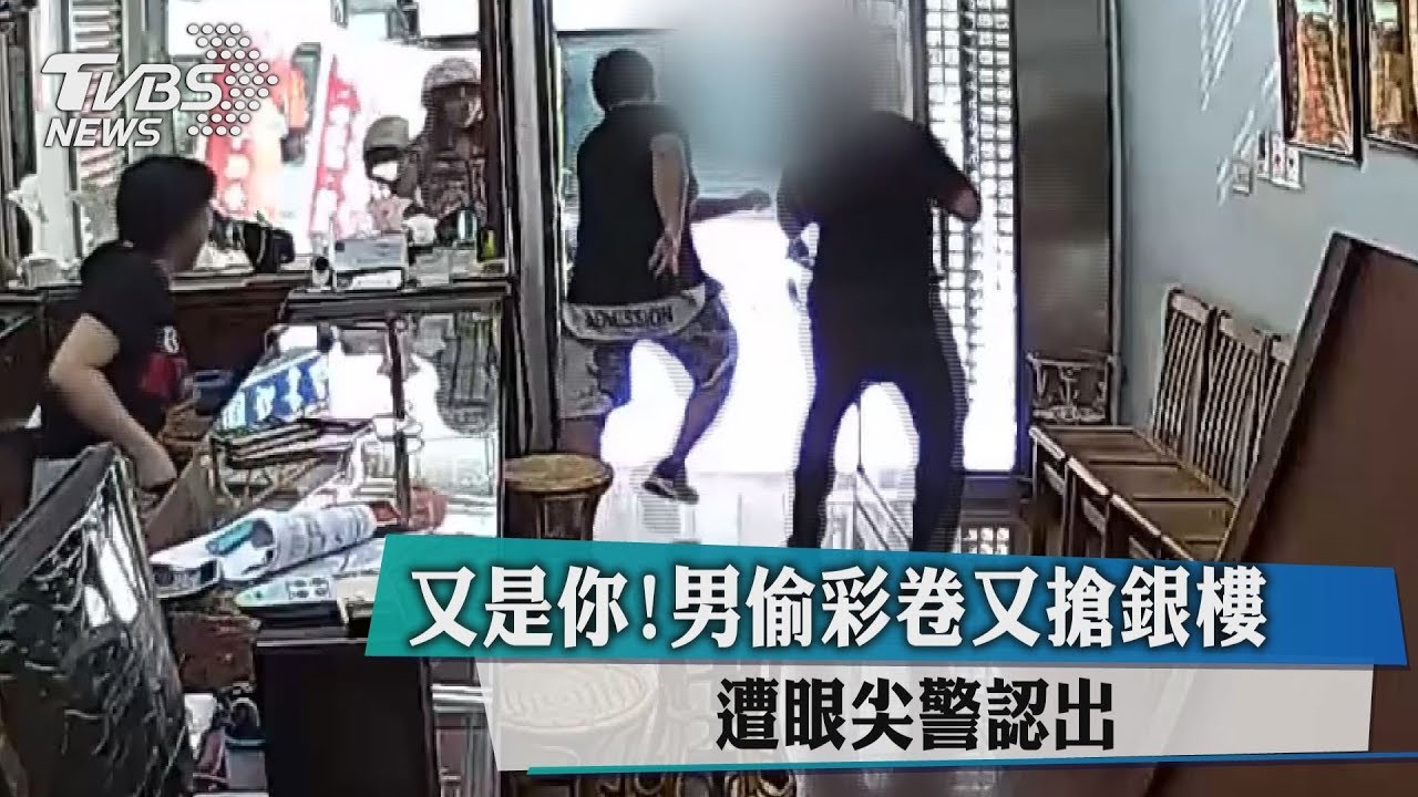 又是你！男偷彩券又搶銀樓　遭眼尖警認出
