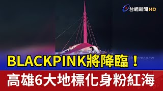 [問卦] 鄉民不會很羨慕韓國有BLACKPINK嗎?