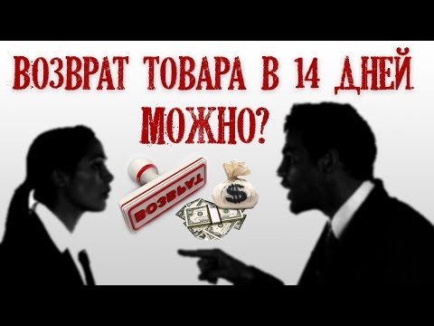 Возврат товара. ОБМАН продавцов?