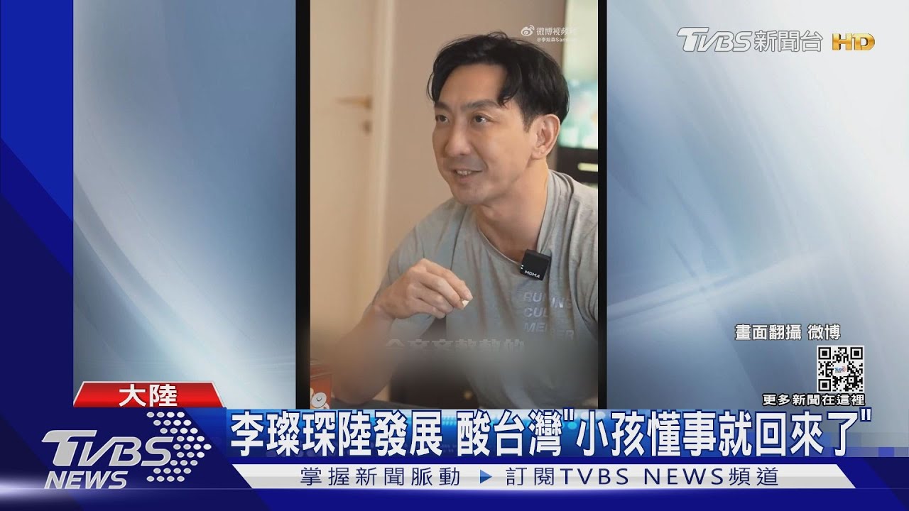 港星李璨琛開酸台灣「小孩懂事就回來了」陸網友嗨喊:愛國人才
