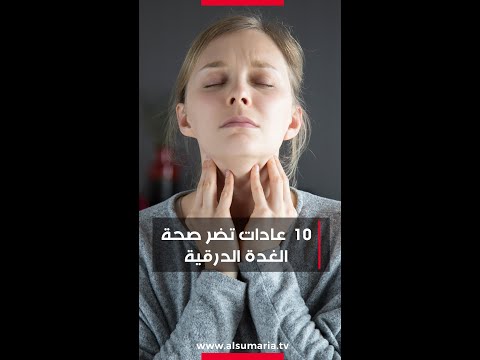 شاهد بالفيديو.. 10 عادات تضر الغدة الدرقية