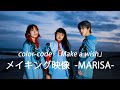 Color Code Make A Wish Music Videoメイキング MARISA編