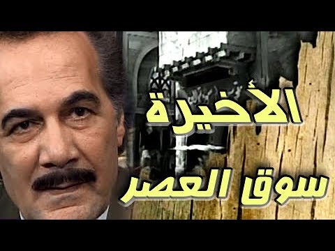 مسلسل ״سوق العصر״ ׀ محمود ياسين – احمد عبد العزيز ׀ الحلقة 40 من 40