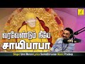 வரவேண்டும் நீயே - Varavendum Neeye | Bhagavan Baba | Unni menon | Sai Baba Song | Vijay Musi