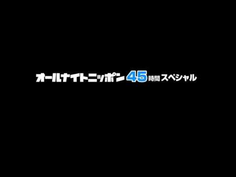 ANN45時間スペシャル ビートたけしのオールナイトニッポン 2013/02/23