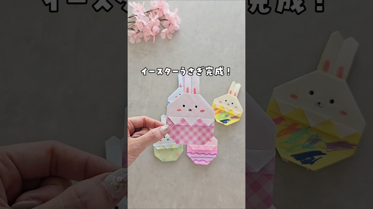 【折り紙一枚でイースターうさぎ】 #おうち遊び #親子遊び #折り紙 #イースター #簡単遊び #室内遊び #子育て