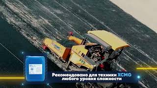 Завод оригинальных масел XCMG в Торжке