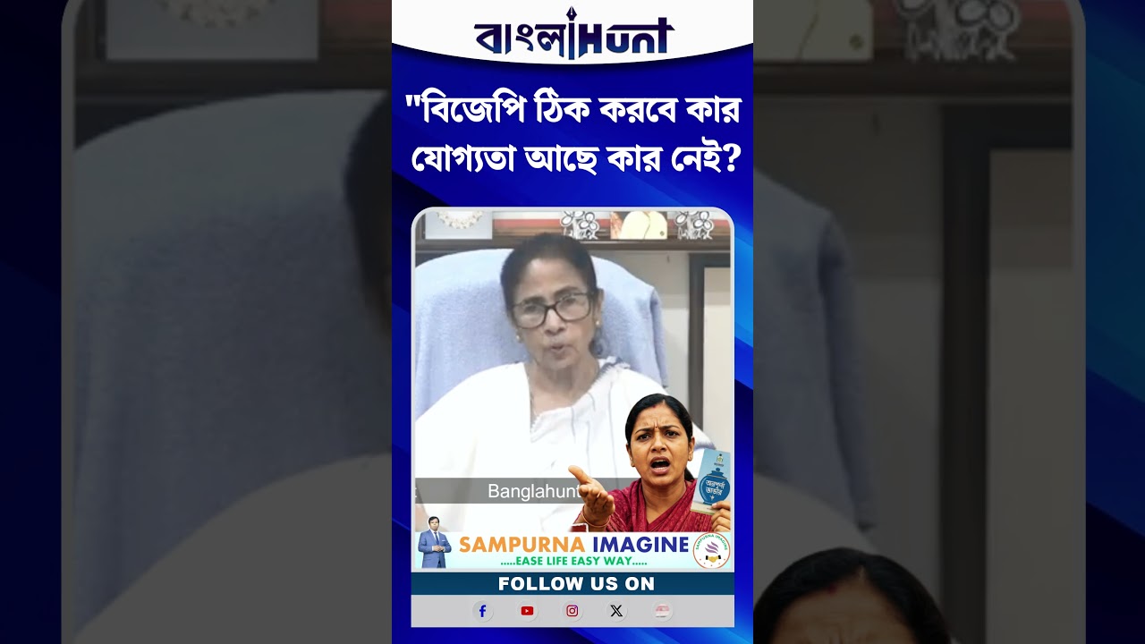 "বিজেপি ঠিক করবে কার যোগ্যতা আছে কার নেই? কেন মেয়েরা অন্নপূর্ণা ভান্ডার পাচ্ছে না!"- প্রশ্ন মমতার