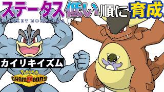 【カイリキイズム４】ステ低い順：ガルーラ【ポケモンチャンピオンズ】