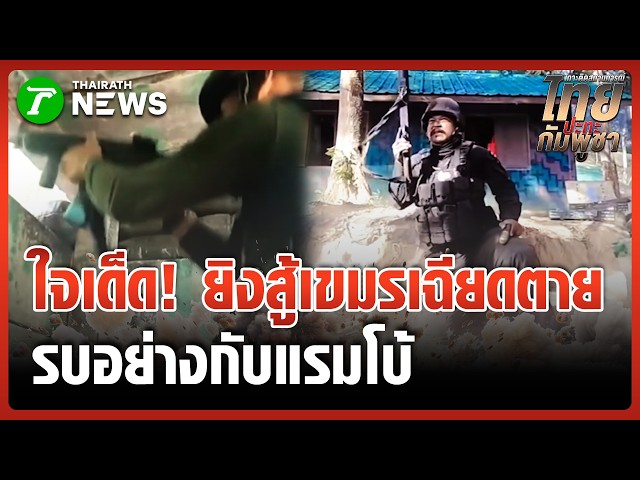 ใจสู้เกินร้อย! ทหารพรานไทยไม่ยอมวางอาวุธแม้นาทีตาย ย้อนปมปะทะชายแดน | 5 เม.ย. 69 | ไทยรัฐทันข่าว