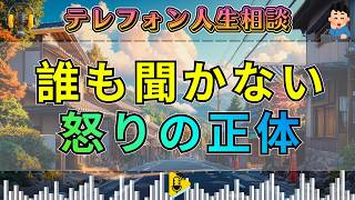 【テレフォン人生相談】「俺の言う事は誰も聞かん」加藤諦三が暴いた“怒りの正体”