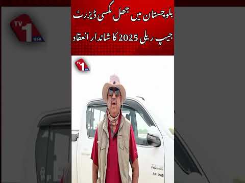 بلوچشتان میں جھل مگسی ڈیزرٹ جیپ ریلی 2025 کا شاندار انعقاد