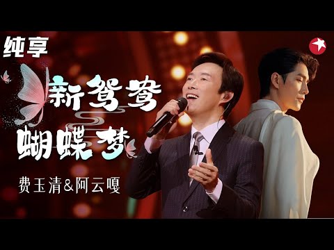 唱出不一样的浪漫！费玉清阿云嘎创新曲目《新鸳鸯·蝴蝶梦》混搭音乐剧太高级！ #我们的歌第一季 Singing With Legends S1 Clip