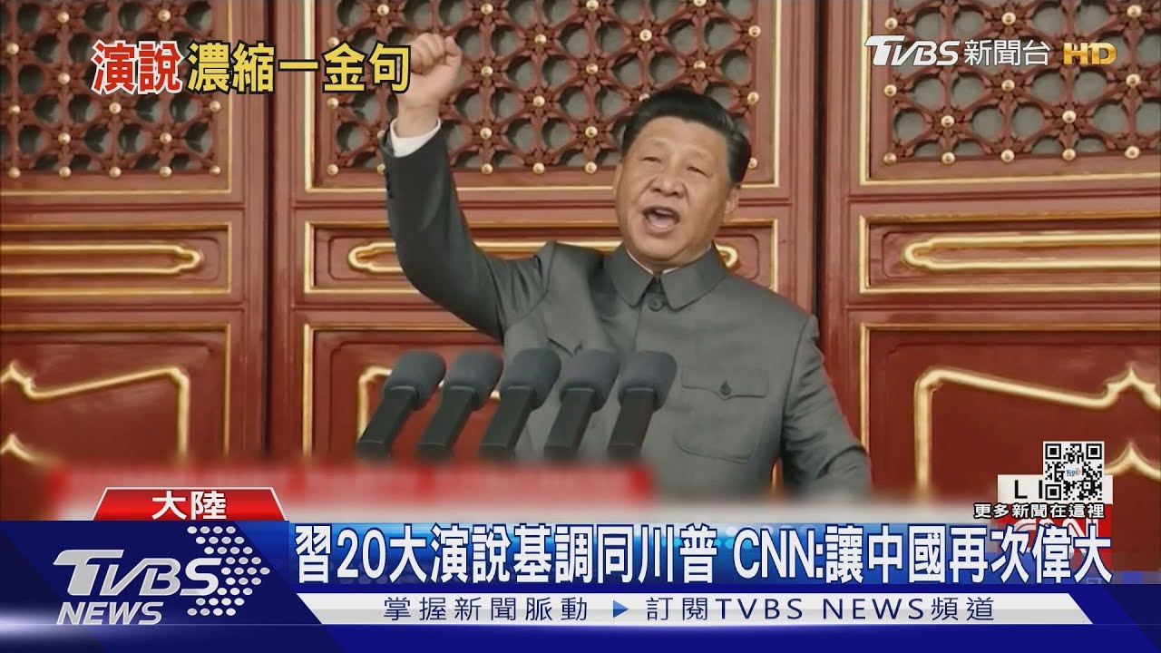 習20大演說基調同川普 CNN:讓中國再次偉大