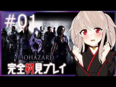 【バイオハザード6 #01レオン編】🔔極上のホラーエンターテインメント🔔【初見プレイ(ネタバレ禁止)】