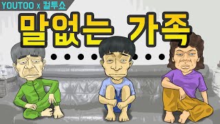 Download lagu [컬투쇼] - 말없는 가족- (레전드사연 UCC 애니메이션) by YOUTOO (KOR sub) mp3