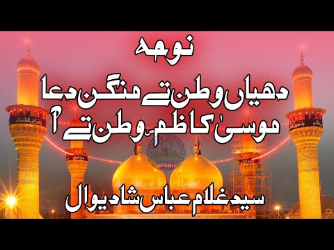 Noha || Shahadat Imam Musa Kazim as || Musa Kazim Watan Te || Zakir Syed Ghulam Abbas Shadiwal
