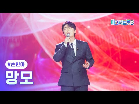 [클린버전]손빈아 - 망모 ❤미스터트롯3 5화❤ 250123 방송