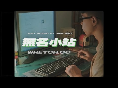 就已 Joey Huang - 無名小站 wretch.cc (ft. 許瓊文 Wen Hsu / prod. Dusa)