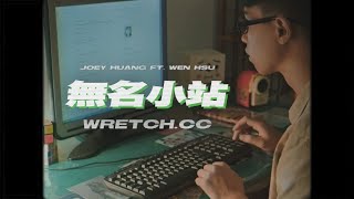 [音樂] 就已 Joey Huang - 無名小站 wretch.cc