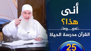 صورة أنى هذا؟ | ح25 | القرآن مدرسة الحياة | الشيخ محمد حسين يعقوب