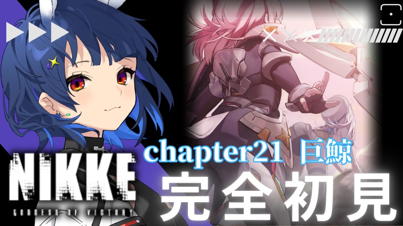 【#NIKKE】#22 完全初見!はじめまして、ポンコツ指揮官です!【#個人勢Vtuber / #初見プレイ】
