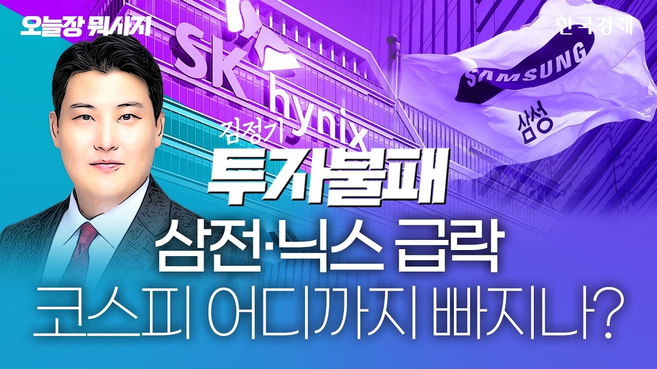 삼전·닉스 급락 코스피 어디까지 빠지나?｜오늘장뭐사지｜260610