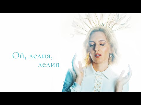 ILLARIA та Коляда-Триб'ют — Ой, лелия, лелия (lyric video)