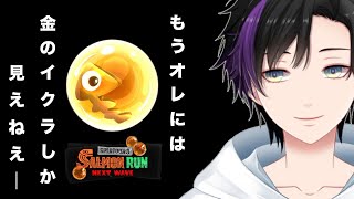 [サーモンラン]　シフト3時まで　[splatoon3]