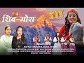 New Uttarakhandi Bhajan Shiv Gaura Official Ratna Kunwar Anjali Khare Shiv Nanda Bhajan 2024