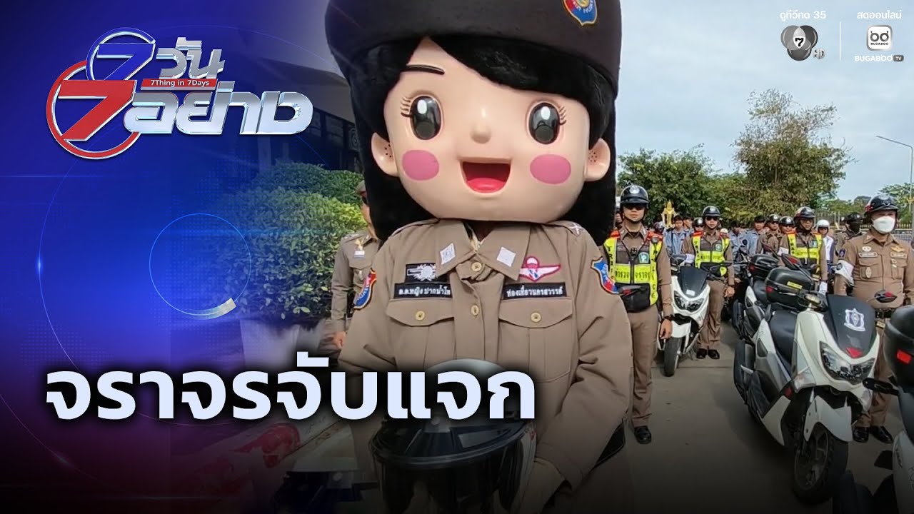 จราจรจับแจก  | 7 วัน 7 อย่าง