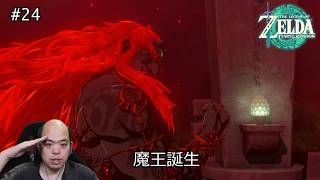 【ゼルダの伝説TotK】魔王誕生…龍の涙で明かされる過去！【#24】