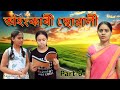 অহংকাৰী ছোৱালী Part-6 | Assamese video