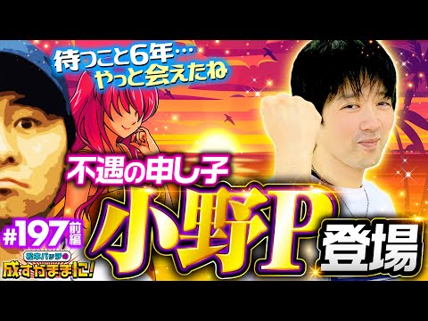 【仲良しの小野Pと一緒に沖ドキ！DUOを打ち倒す】松本バッチの成すがままに！197話 前編《松本バッチ・鬼Dイッチー・小野P》沖ドキ！DUO-30［パチスロ・スロット］