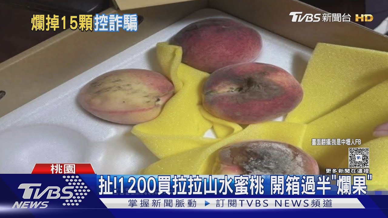 扯!1200元買拉拉山水蜜桃 開箱過半「爛果」