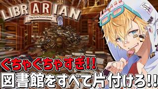 ぐちゃぐちゃの図書館を完璧に片付ける気持ちよすぎるゲーム『 司書のお仕事：魔導図書館を片付けろ！ 』【 エビオ/にじさんじ 】