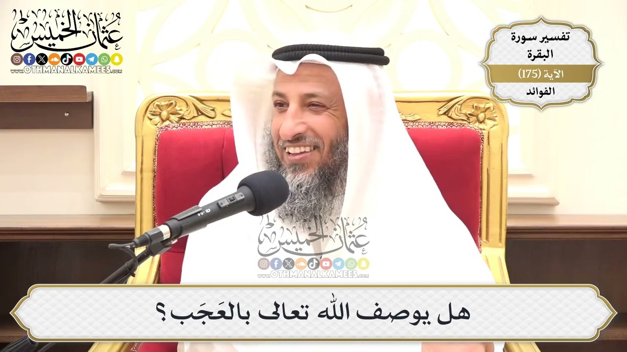 632- هل يوصف الله تعالى بالعَجَب؟ - عثمان الخميس