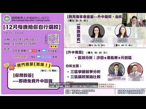 沙田+港島東+元朗區三區學額競爭分析、三區選校策略比較｜分享嘉賓：聖公會曾肇添中學林美儀校長、潮州會館中學黃佩芝校長｜12月每晚陪你自行選校(第十場)