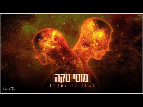 נגמר לי האוויר
