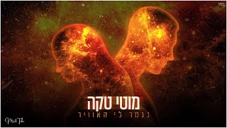 נגמר לי האוויר