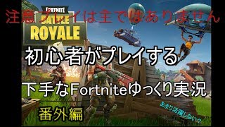 初心者がプレイする下手くそすぎるフォートナイトゆっくり実況番外編