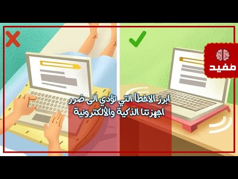 ابرز الاخطأ التي تؤدي الى ضرر اجهزتنا الذكية والألكترونية وتقليل عمرها الأفتراضي